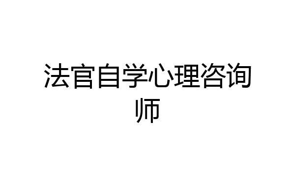 法官自学心理咨询师