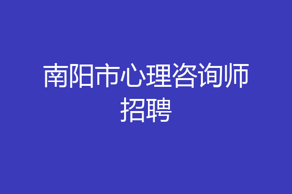 南阳市心理咨询师招聘