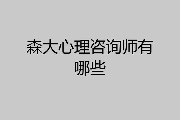 森大心理咨询师有哪些