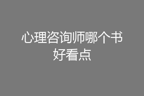 心理咨询师哪个书好看点