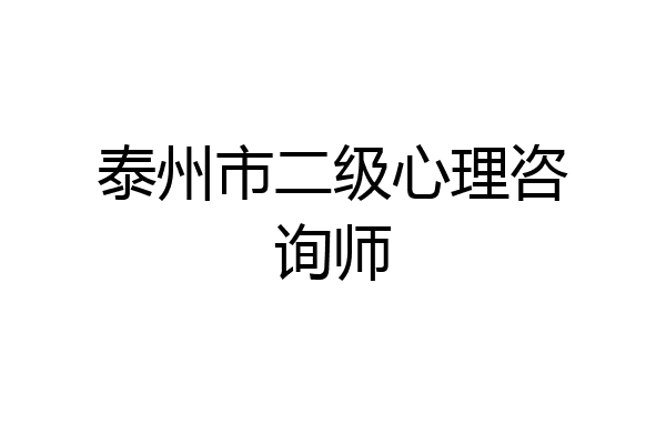 泰州市二级心理咨询师
