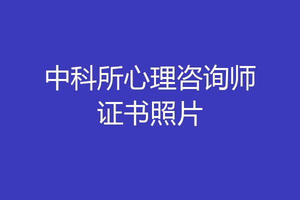 中科所心理咨询师证书照片