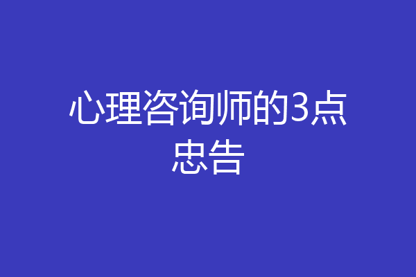 心理咨询师的3点忠告