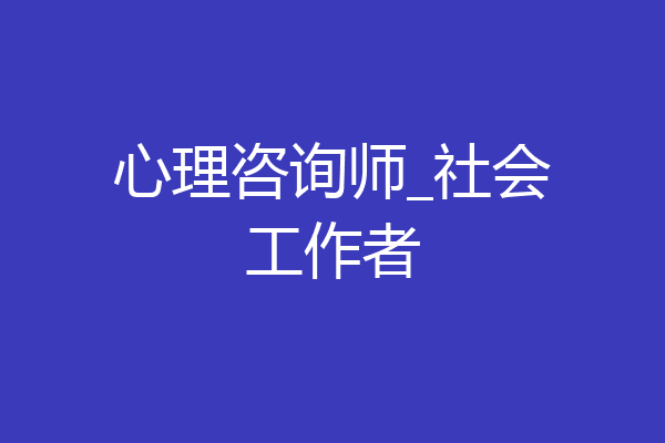 心理咨询师_社会工作者