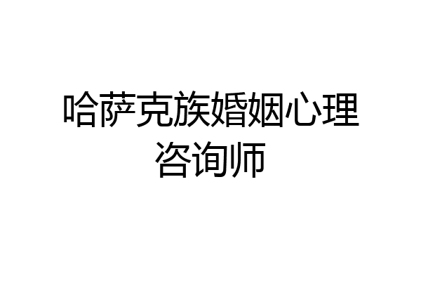 哈萨克族婚姻心理咨询师
