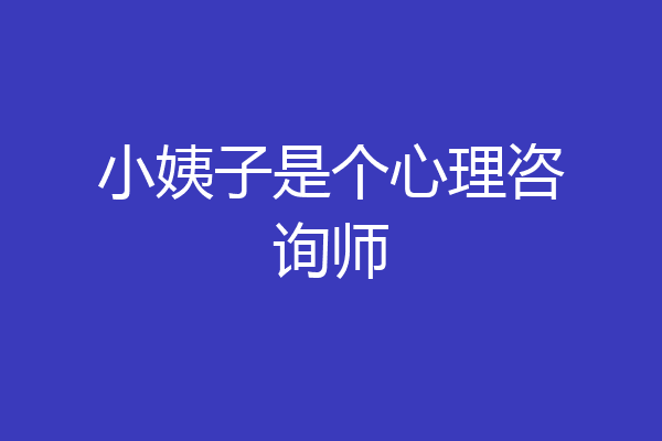 小姨子是个心理咨询师