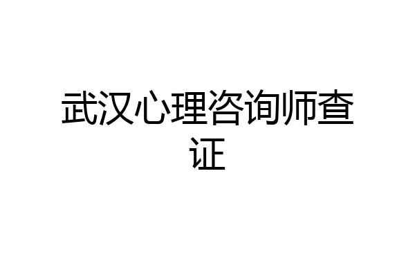 武汉心理咨询师查证