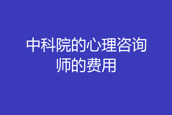 中科院的心理咨询师的费用