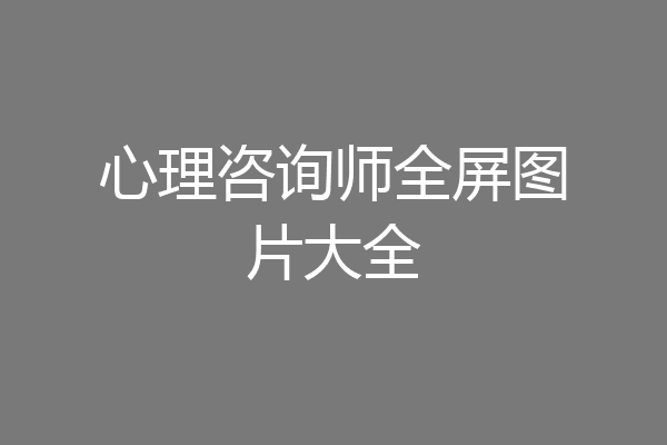 心理咨询师全屏图片大全