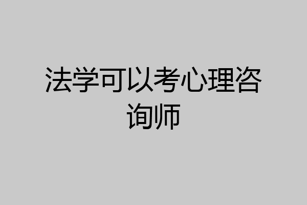 法学可以考心理咨询师