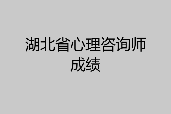 湖北省心理咨询师成绩