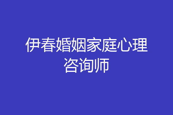 伊春婚姻家庭心理咨询师
