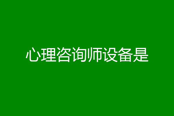 心理咨询师设备是