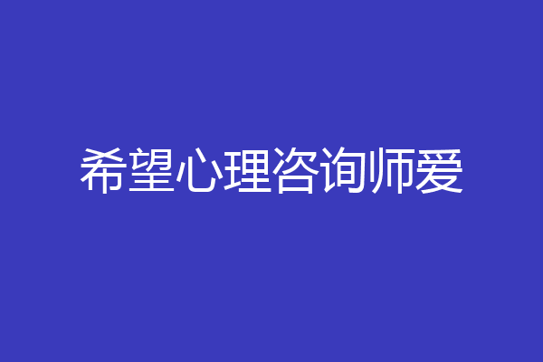 希望心理咨询师爱