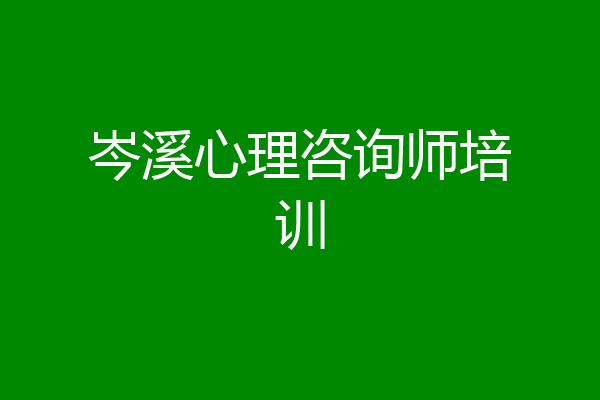 岑溪心理咨询师培训