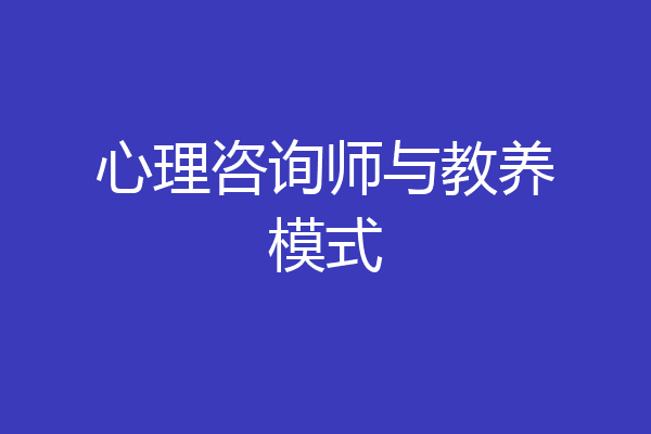 心理咨询师与教养模式
