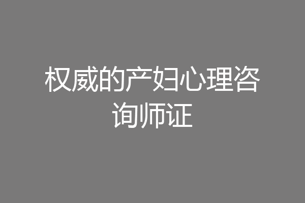 权威的产妇心理咨询师证