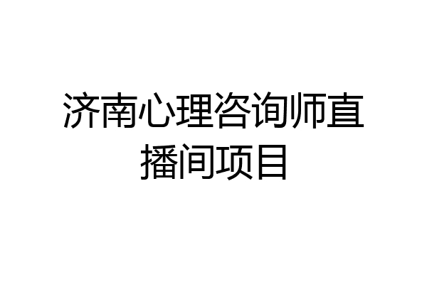 济南心理咨询师直播间项目