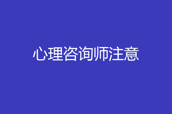心理咨询师注意
