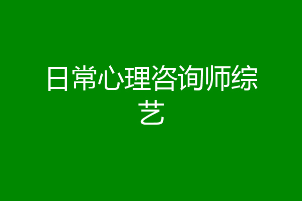 日常心理咨询师综艺