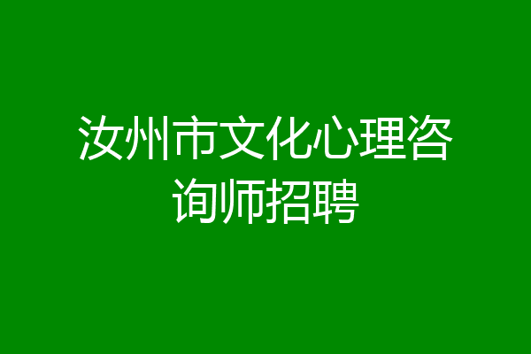 汝州市文化心理咨询师招聘
