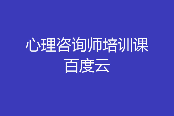 心理咨询师培训课百度云