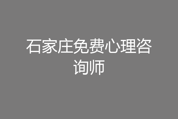 石家庄免费心理咨询师