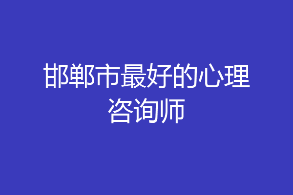 邯郸市最好的心理咨询师