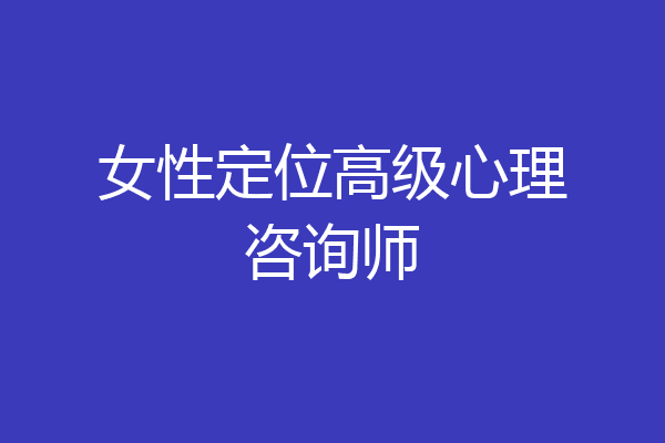 女性定位高级心理咨询师
