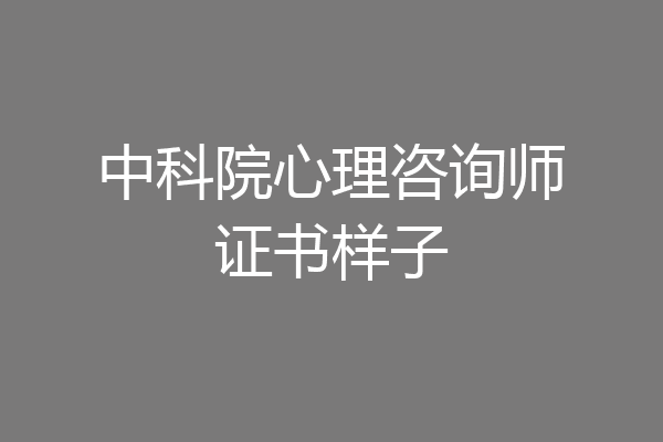 中科院心理咨询师证书样子