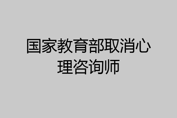国家教育部取消心理咨询师
