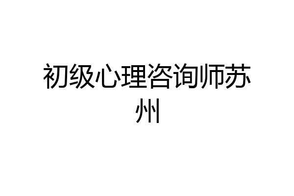 初级心理咨询师苏州