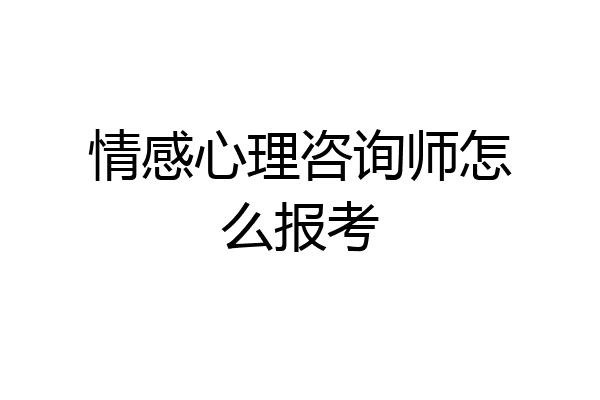 情感心理咨询师怎么报考