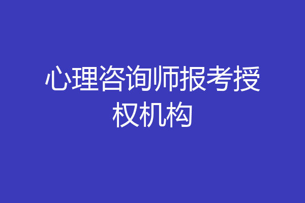 心理咨询师报考授权机构