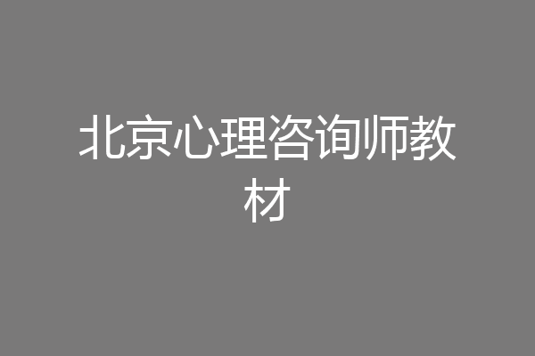北京心理咨询师教材