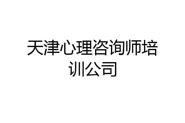 天津心理咨询师培训公司