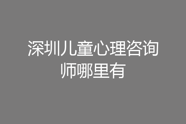 深圳儿童心理咨询师哪里有