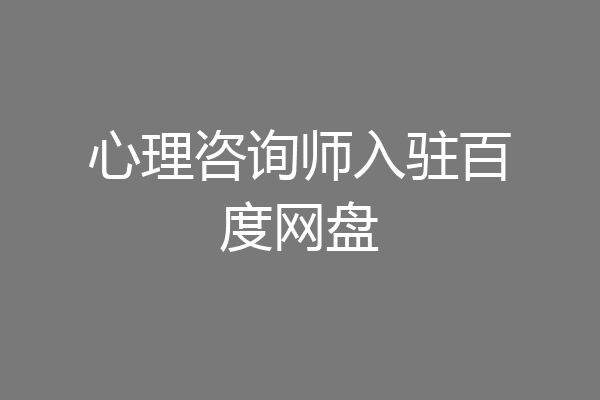 心理咨询师入驻百度网盘