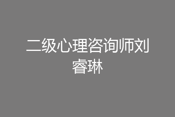 二级心理咨询师刘睿琳