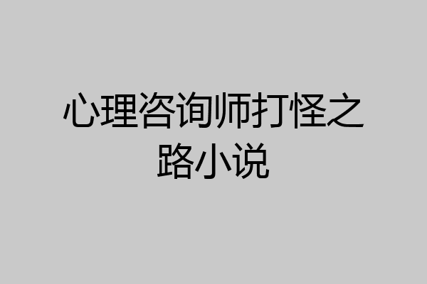 心理咨询师打怪之路小说