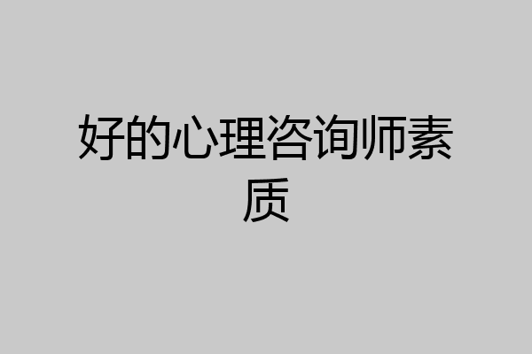 好的心理咨询师素质