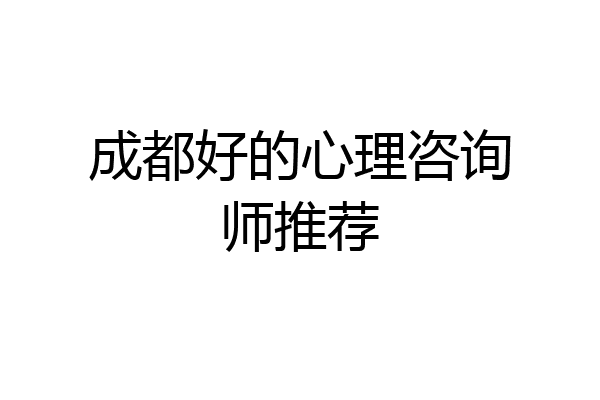 成都好的心理咨询师推荐
