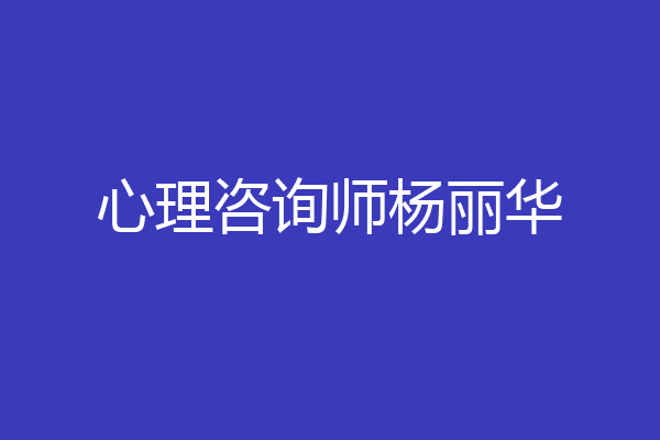 心理咨询师杨丽华