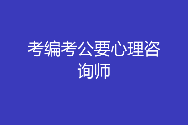 考编考公要心理咨询师