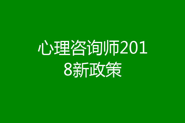 心理咨询师2018新政策