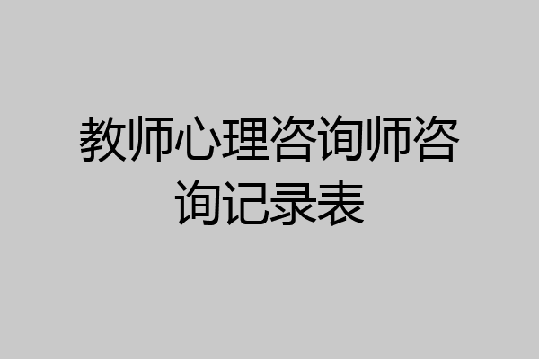 教师心理咨询师咨询记录表