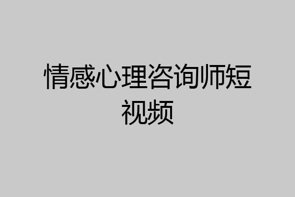 情感心理咨询师短视频