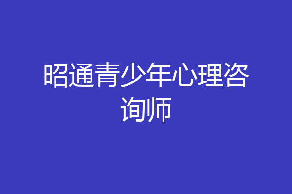 昭通青少年心理咨询师