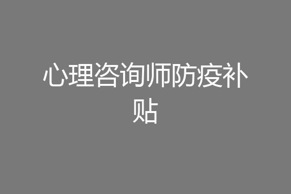 心理咨询师防疫补贴