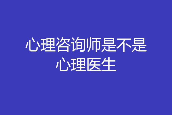 心理咨询师是不是心理医生